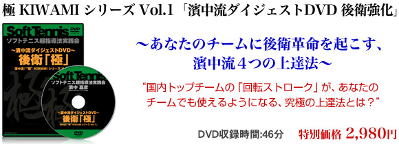 「極　KIWAMI　シリーズ Vol.1 「濱中流ダイジェストDVD　後衛強化」
