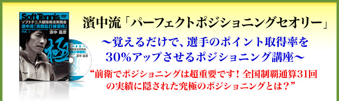 濱中流「パーフェクトポジショニングセオリー」～覚えるだけで、選手のポイント取得率を30％アップさせるポジショニング講座～“前衛でポジショニングは超重要です！全国制覇30回の実績に隠された究極のポジショニングとは？”