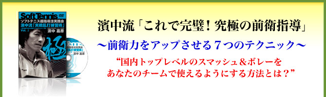 濱中流「これで完璧！究極の前衛指導」～前衛力をアップさせる７つのテクニック～“国内トップレベルのスマッシュ＆ボレーをあなたのチームで使えるようにする方法とは？”
