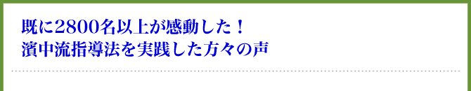 既に2800名以上が感動した！濱中流指導法を実践した方々の声