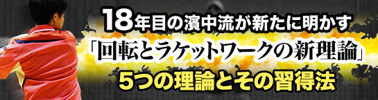 ソフトテニス｜教材ラインナップ|ソフトテニス濱中流超指導法実践会