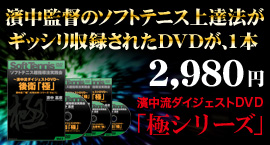 ソフトテニス｜教材ラインナップ|ソフトテニス濱中流超指導法実践会