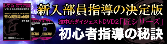 ソフトテニス｜教材ラインナップ|ソフトテニス濱中流超指導法実践会