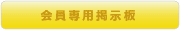 濱中流会員掲示板
