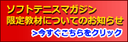 ソフトテニスマガジン限定教材