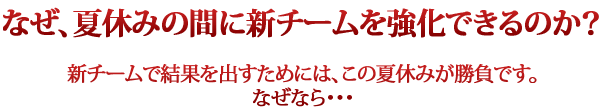 なぜ、夏休みの間に新チームを強化できるのか?