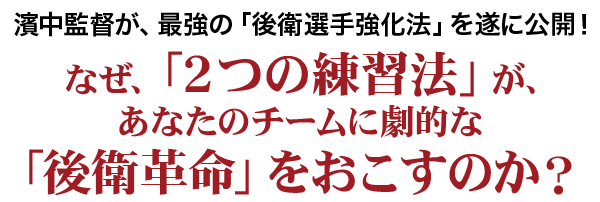 濱中監督が、最強の「後衛選手強化法」を遂に公開！なぜ、「２つの練習法」が、あなたのチームに劇的な「後衛革命」をおこすのか？