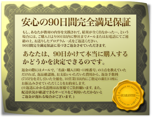 安心の90日間完全満足保証