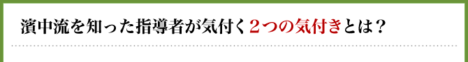 濱中流を知った指導者が気付く２つの気付きとは？