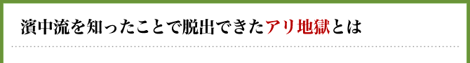 濱中流を知ったことで脱出できたアリ地獄とは