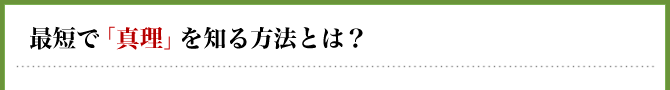 最短で「真理」を知る方法とは？