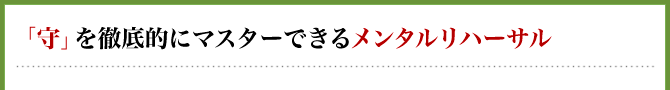 「守」を徹底的にマスターできるメンタルリハーサル