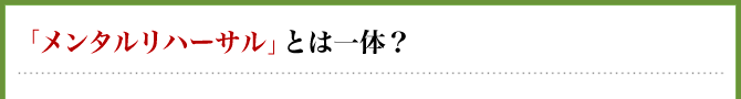 「メンタルリハーサル」とは一体？