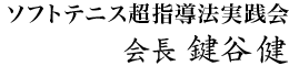 ソフトテニス超指導法実践会 会長 鍵谷健