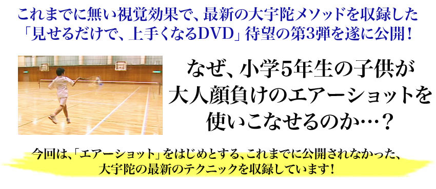 これまでに無い視覚効果で、最新の大宇陀メソッドを収録した「見せるだけで、上手くなるDVD」待望の第3弾を遂に公開！なぜ、小学6年生の子供が大人顔負けのエア-ショットを使いこなせるのか…？今回は、「エア-ショット」をはじめとする、これまでに公開されなかった、大宇陀の最新のテクニックを収録しています！