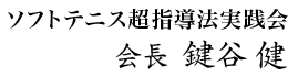 ソフトテニス超指導法実践会 会長 鍵谷健