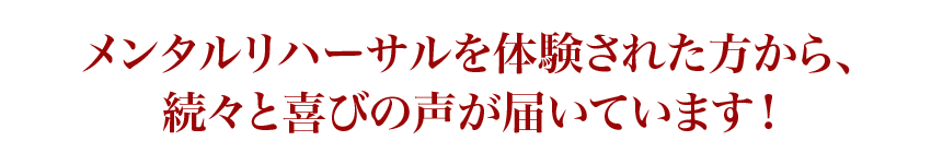 メンタルリハーサルを体験された方から、続々と喜びの声が届いています！