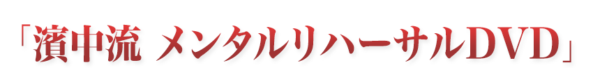 「濱中流 メンタルリハーサル」