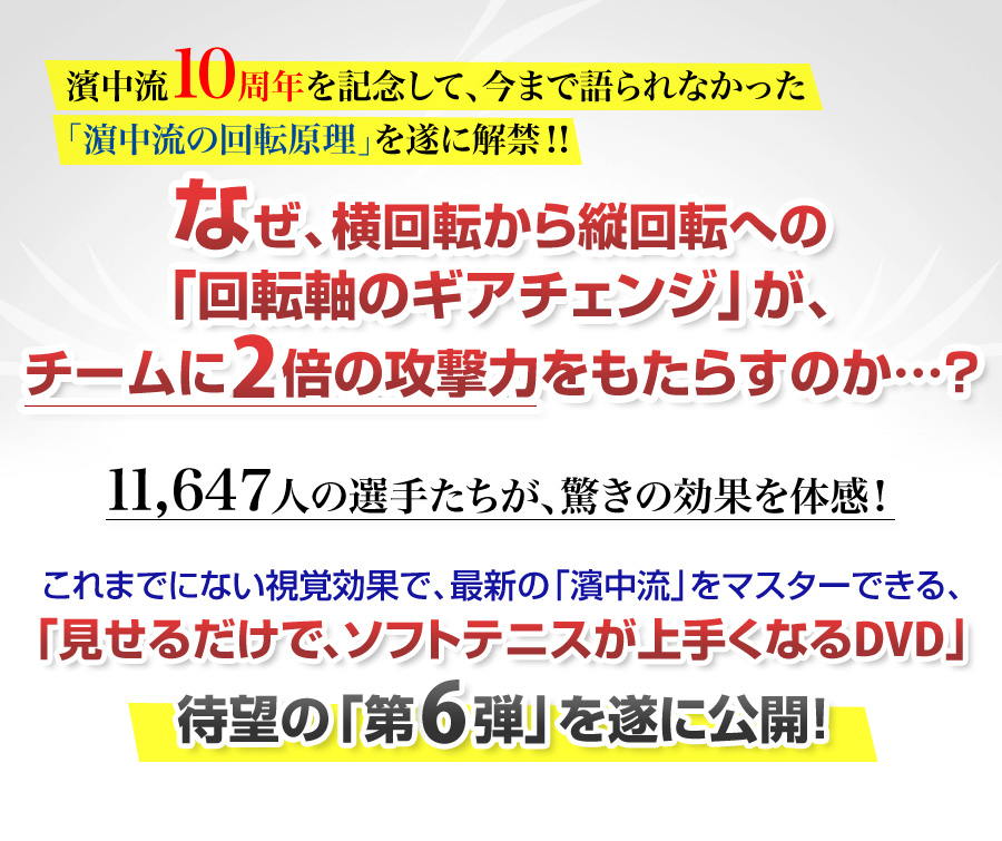 濵中流10周年を記念して、今まで語られなかった濵中流の回転原理をついに解禁