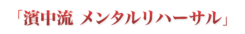 「濱中流 メンタルリハーサル」