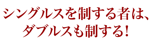 シングルスを制する者は、ダブルスも制する！