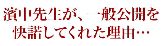 濱中先生が、一般公開を快諾してくれた理由…