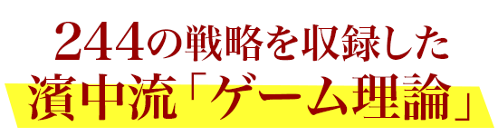 244の戦略を収録した濱中流「ゲーム理論」