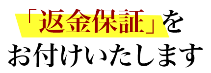 「返金保証」をお付けいたします