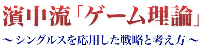 濱中流「ゲーム理論」～シングルスを応用した戦略と考え方～