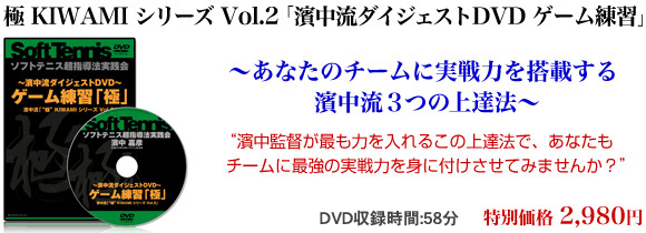 「極　KIWAMI　シリーズ Vol.2 「濱中流ダイジェストDVD　ゲーム練習」
