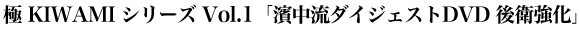 極 KIWAMI シリーズ Vol.1「濱中流ダイジェストDVD　後衛強化編」